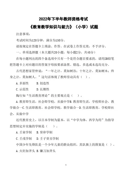 小学教师资格 教资科二 试题和答案解析 《教育教学知识与能力》试题