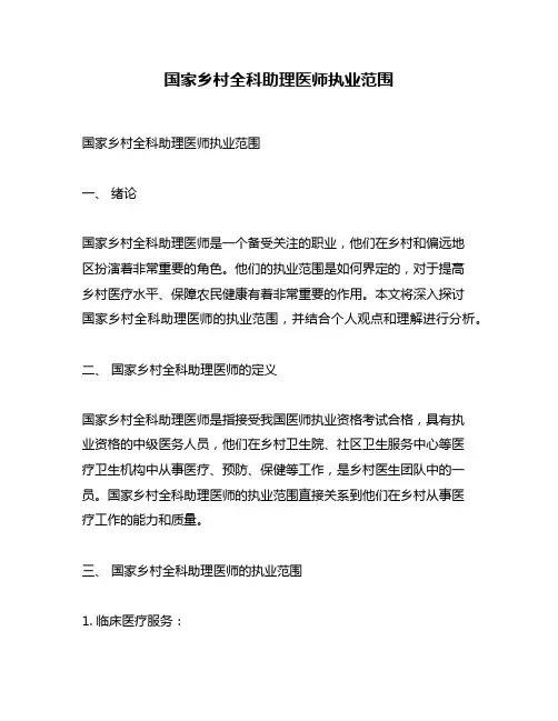 国家乡村全科助理医师执业范围