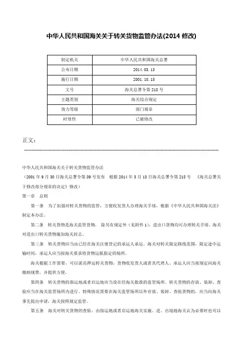 中华人民共和国海关关于转关货物监管办法(2014修改)-海关总署令第218号