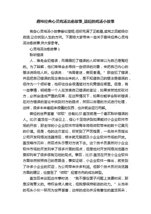 趣味经典心灵鸡汤治愈故事_简短的鸡汤小故事