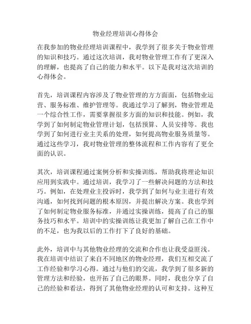 物业经理培训心得体会