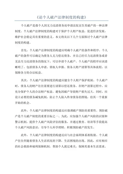 《论个人破产法律制度的构建》