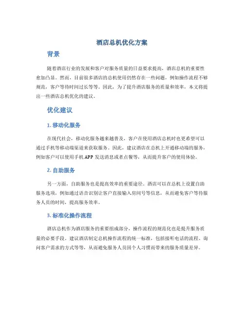 酒店总机优化方案