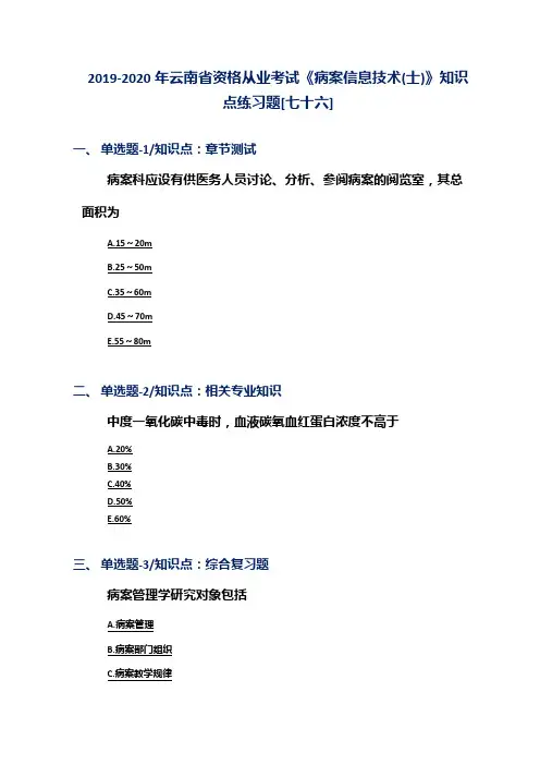 2019-2020年云南省资格从业考试《病案信息技术(士)》知识点练习题[七十六]