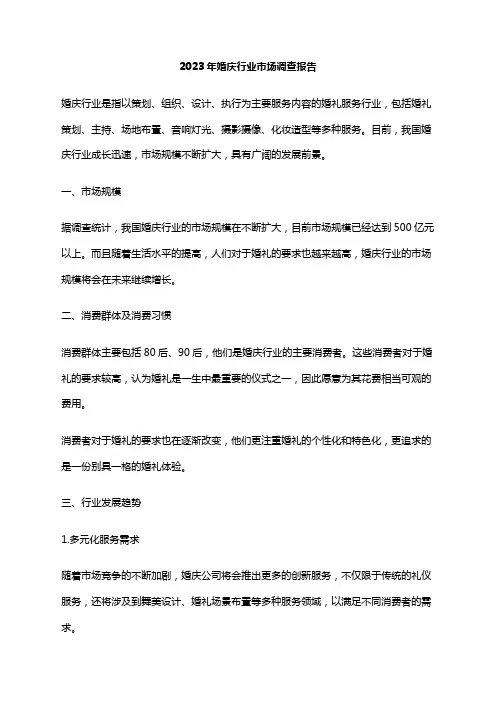 2023年婚庆行业市场调查报告