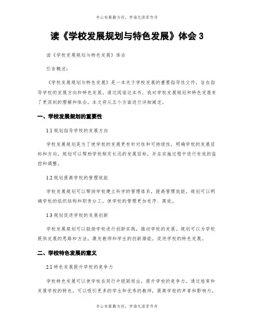 读《学校发展规划与特色发展》体会3