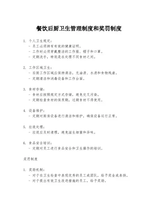 餐饮后厨卫生管理制度和奖罚制度