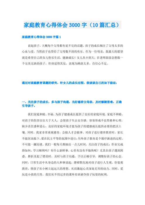 家庭教育心得体会3000字(10篇汇总)