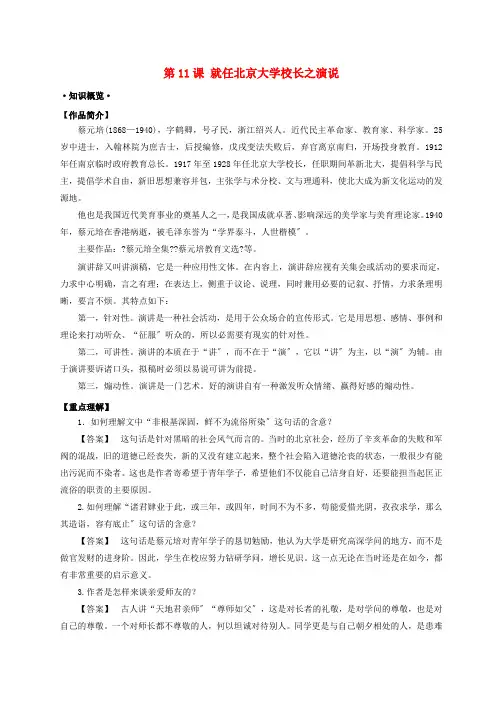 2021年高考语文一轮总复习第11课就任北京大学校长之演说试题(含解析)新人教版必修2
