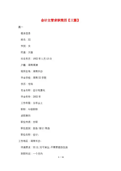 会计主管求职简历【三篇】
