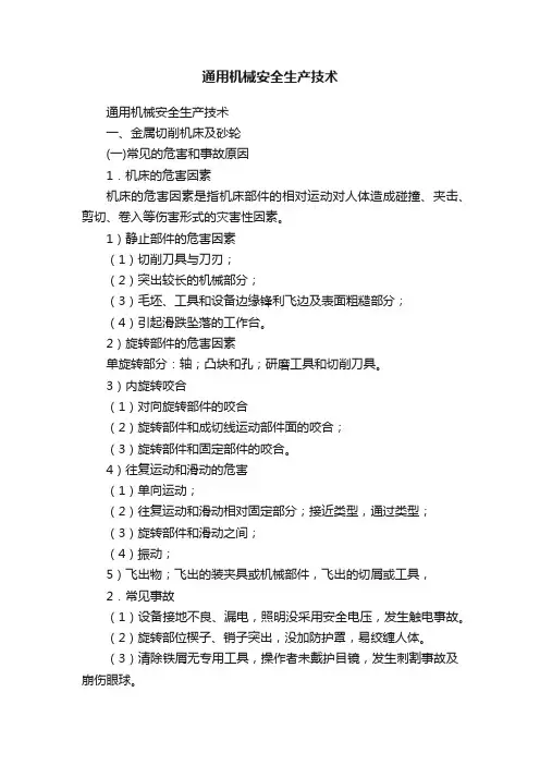 通用机械安全生产技术