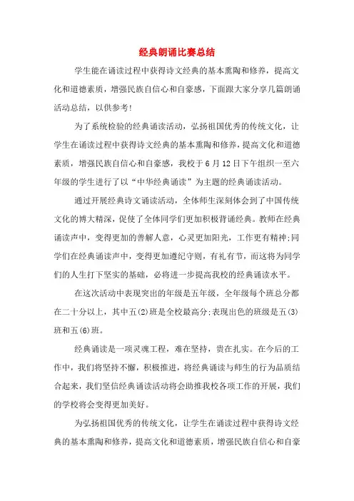 2019年经典朗诵比赛总结