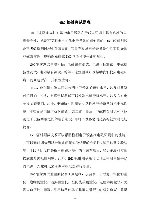 emc辐射测试原理