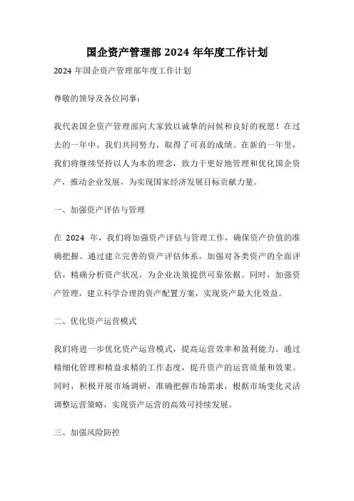 国企资产管理部2024年年度工作计划