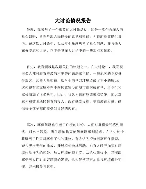 大讨论情况报告