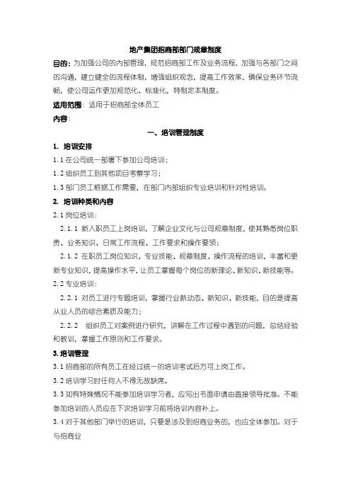 地产集团招商部部门规章制度