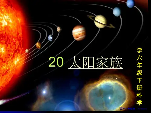 20、太阳家族(优质课课件)