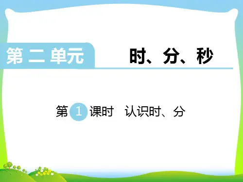 新版苏教版二年级数学下册 第1课时 认识时、分-精品课件 .ppt