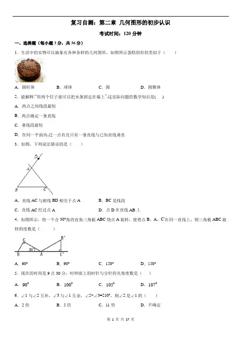 几何图形的初步认识(单元复习自测 冀教7上) 