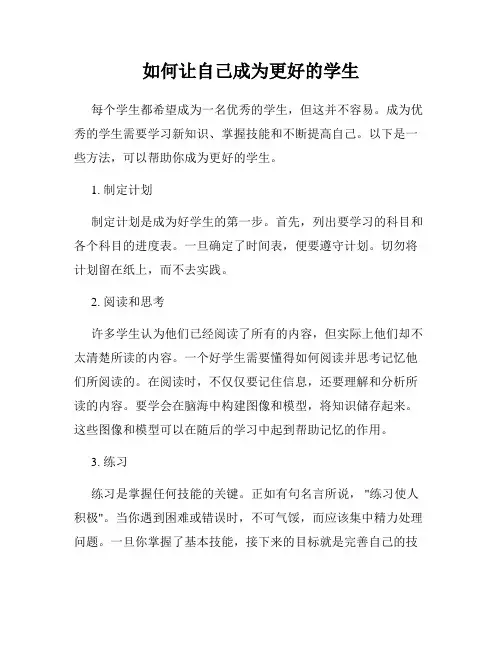 如何让自己成为更好的学生