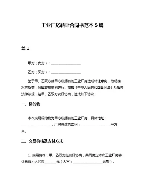 工业厂房转让合同书范本5篇