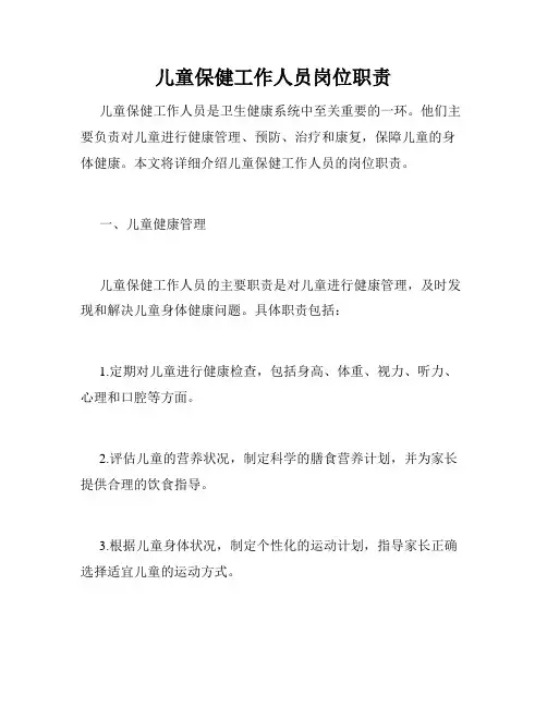 儿童保健工作人员岗位职责