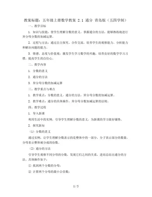 五年级上册数学教案 2.1 通分 青岛版(五四学制)