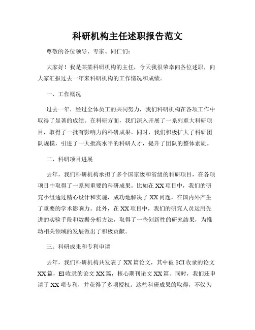 科研机构主任述职报告范文