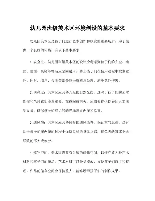 幼儿园班级美术区环境创设的基本要求
