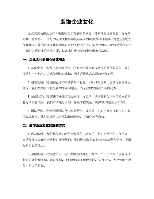 装饰企业文化
