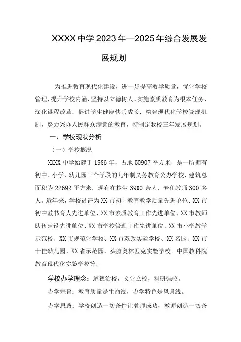 中学2023年—2025年综合发展发展规划
