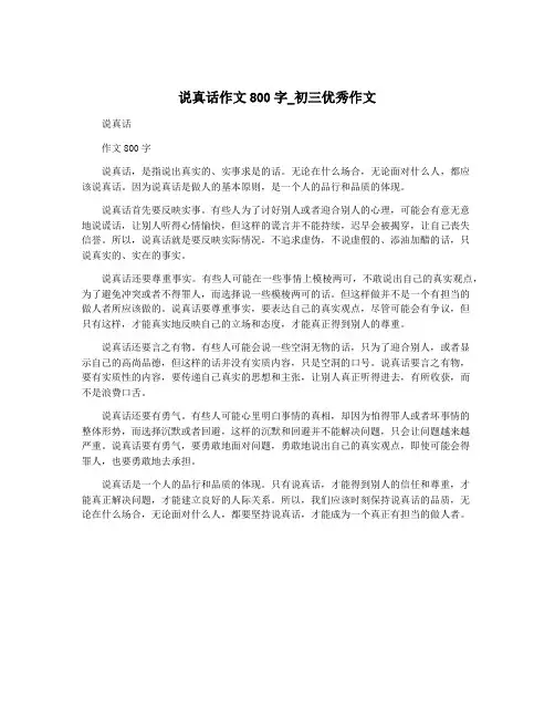 说真话作文800字_初三优秀作文