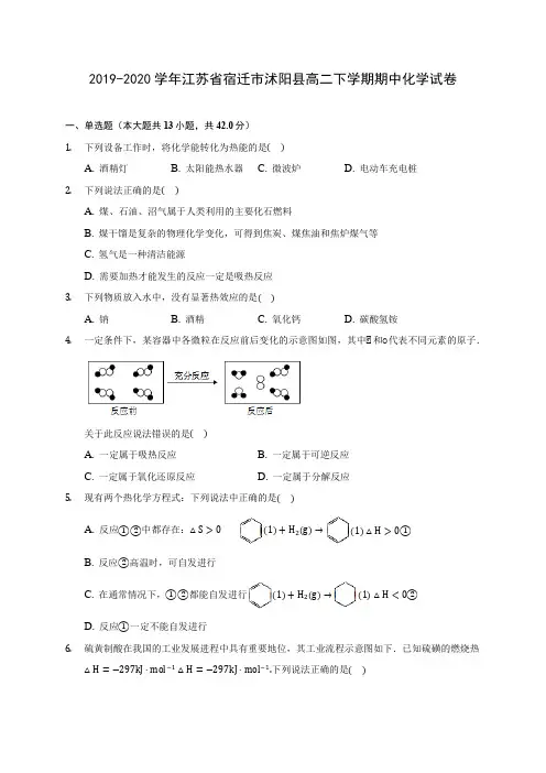 2019-2020学年江苏省宿迁市沭阳县高二下学期期中化学试卷(含答案解析)