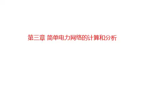 第三章 简单电力网络的计算和分析