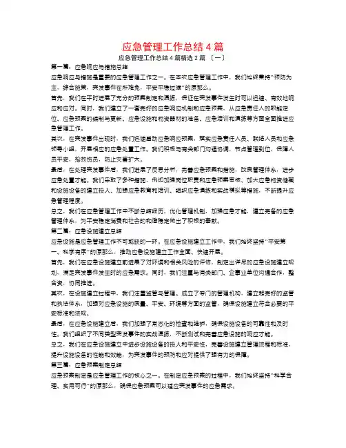 应急管理工作总结4篇2篇