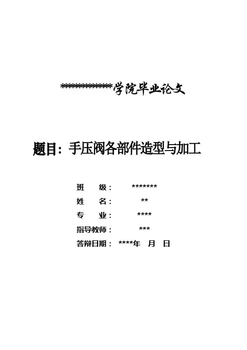手 压 阀 各 部 件 造 型 与 加 工
