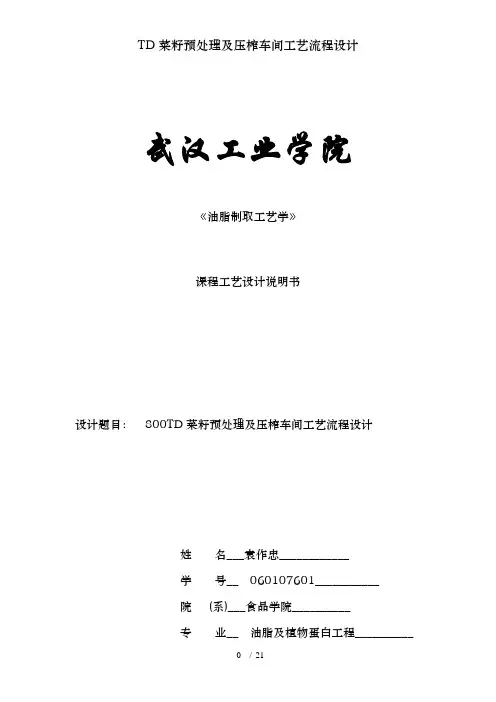 TD菜籽预处理及压榨车间工艺流程设计