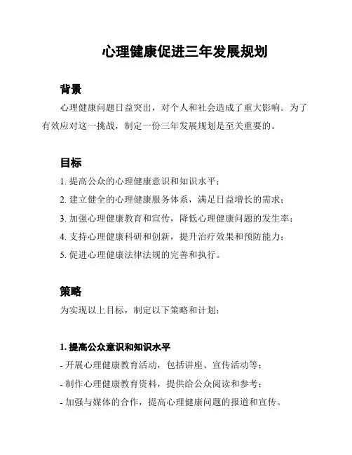 心理健康促进三年发展规划