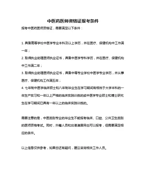 中医药医师资格证报考条件