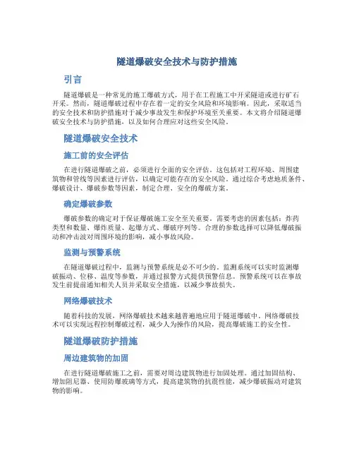 隧道爆破安全技术与防护措施