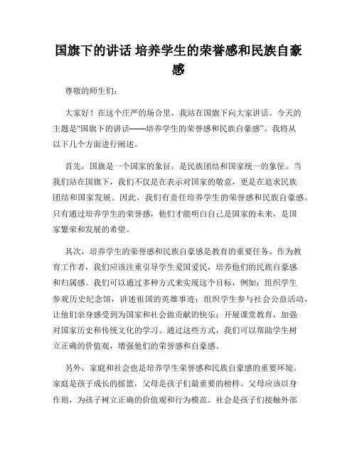 国旗下的讲话 培养学生的荣誉感和民族自豪感