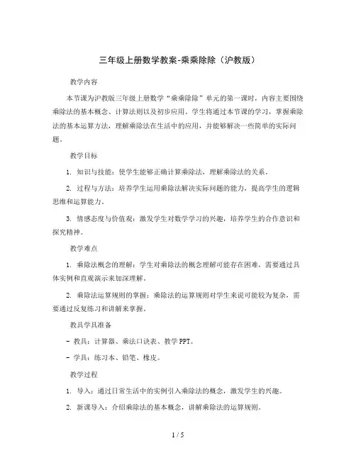 三年级上册数学教案-乘乘除除沪教版
