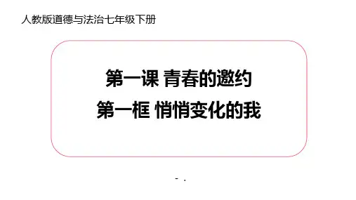 《悄悄变化的我》PPT精品课件