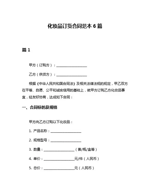 化妆品订货合同范本6篇