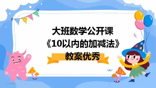 2024版大班数学公开课《10以内的加减法》教案优秀[1]