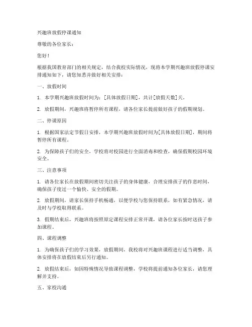 兴趣班放假停课通知模板