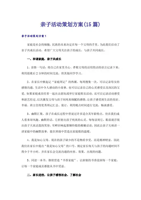 亲子活动策划方案(15篇)_1