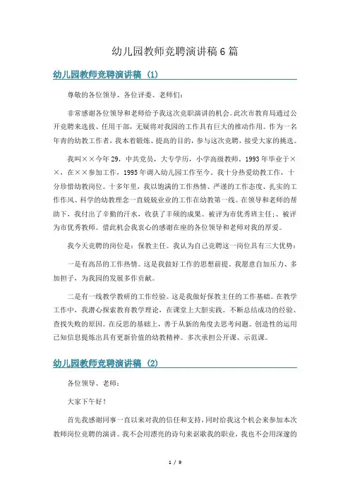 幼儿园教师竞聘演讲稿6篇