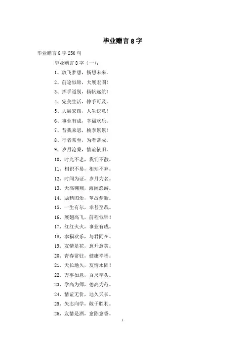 毕业赠言8字2021-09-30
