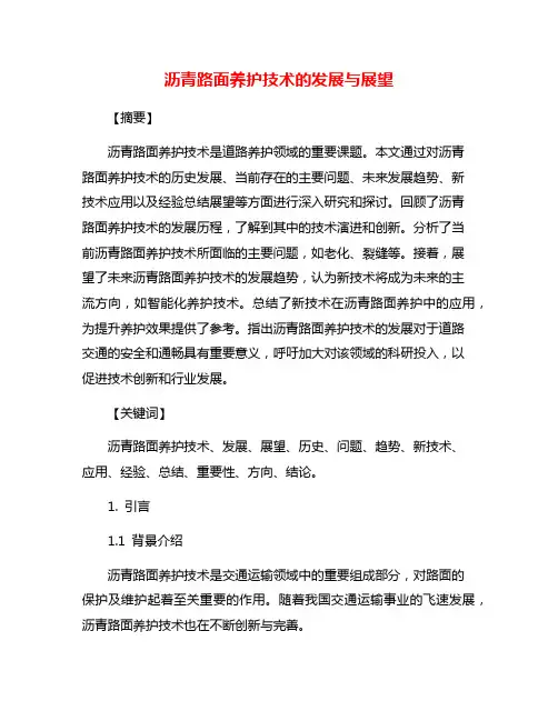 沥青路面养护技术的发展与展望